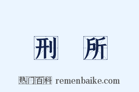 刑務所是什么意思的图片